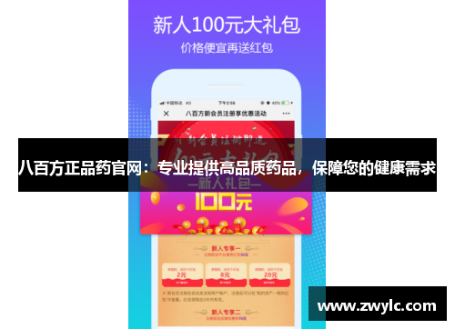 八百方正品药官网：专业提供高品质药品，保障您的健康需求