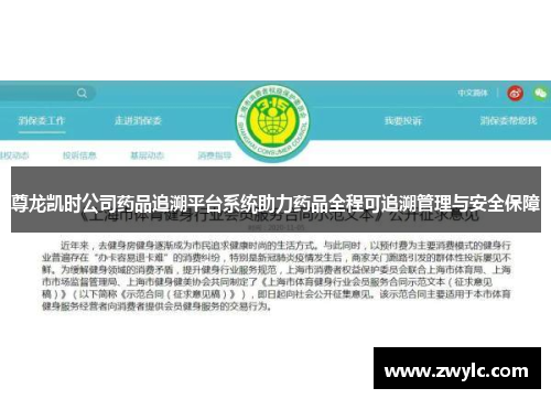 尊龙凯时公司药品追溯平台系统助力药品全程可追溯管理与安全保障